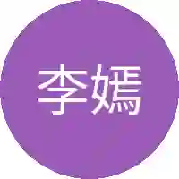 李嫣嫣