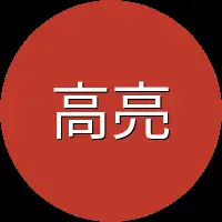 高亮