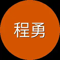 程勇