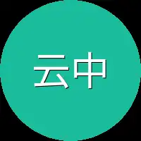 云中馆