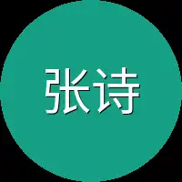 张诗诗面