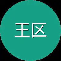 王区
