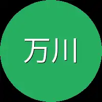万川
