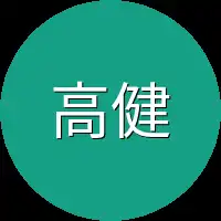 高健