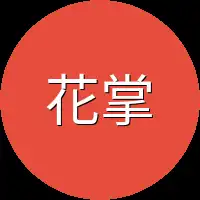花掌柜