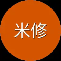 米修