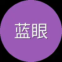 蓝眼