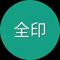 全印