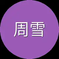 周雪晴一