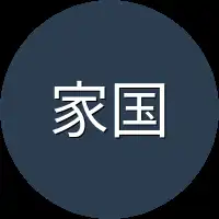 家国