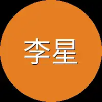 李星两个
