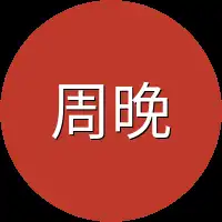 周晚晴
