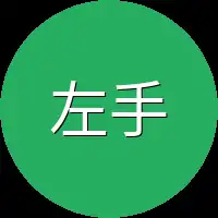 左手似乎