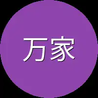 万家镇这