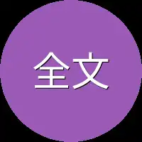 全文