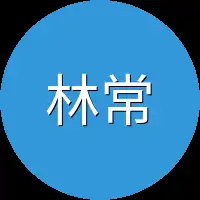 林常
