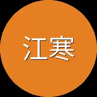 江寒宇这