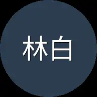 林白莲