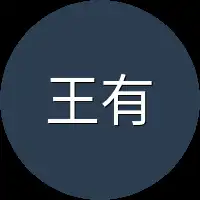 王有财