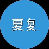 夏复