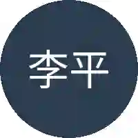 李平安
