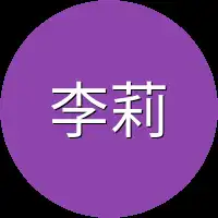 李莉妹妹