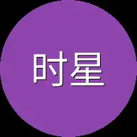 时星