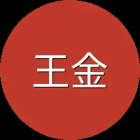 王金花