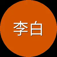 李白胜