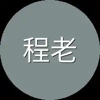 程老四
