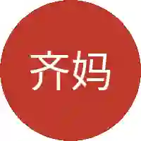 齐妈妈