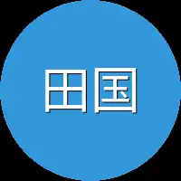 田国
