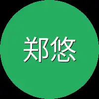 郑悠悠