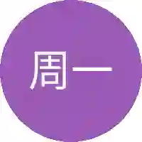 周一生