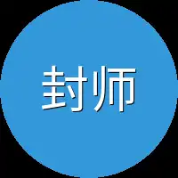 封师叔