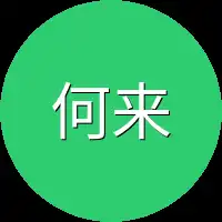 何来