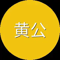 黄公公