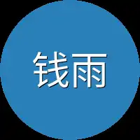 钱雨