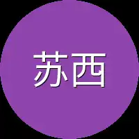 苏西也
