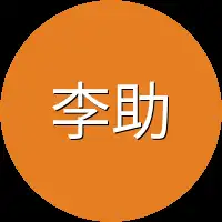 李助理