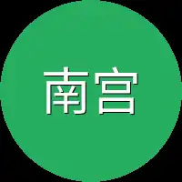 南宫锦